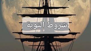 شروط التوبة الصحيحة