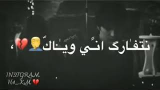 تدري متتت لمن كلت نتفارك. اني وياك 💔