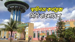 Shadhinota complex Chittagong | মিনি বাংলাদেশ | জিয়া পার্ক চট্টগ্রাম