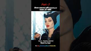 Maleficent (2014) Movie Explained In Short |(Part -7) #shorts #shortsfeed