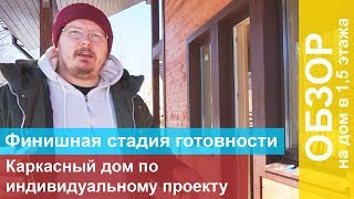 Обзор каркасного дома по индивидуальному проекту финишной стадии готовности.