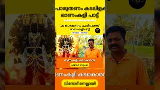 Pada Poruthanam | Vinod Nellayi #malayalamalbumsongs #onamkalipaatt #onamkalipattu #onamkali #vinod