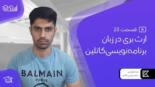 ارث بری (Inheritance) در زبان کاتلین - قسمت 23