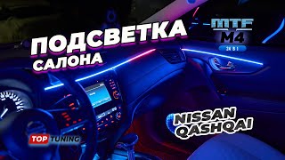 Тюнинг Nissan Qashqai – Атмосферная LED подсветка в салон #nissan