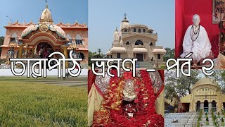 Tarapith Tour || তারাপীঠ ভ্রমণ - Part 2 || আটলা গ্রাম || শ্রী মৌলীক্ষা মাতা মন্দির || নলহাটি