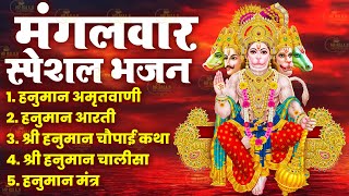 मंगलवार स्पेशल।हनुमान जी के भजन | Hanuman Bhajan l Balaji Bhajan 2024| Hanuman Ji ke Bhajan | Bhajan