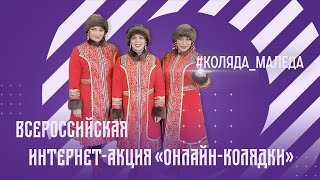 Всероссийская интерент-акция «онлайн-колядки» творческий коллектив ДК «Ровесник»