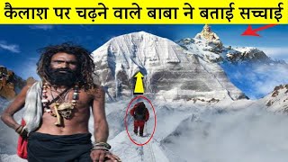 क्यों जीवित नहीं बचता कैलाश पर्वत पर चढ़ाई करने वाला इंसान | Real Story Of Kailash Parvat