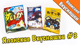 Японские Вкусняшки #3 Арбузный мармелад, Шоколадные зерна,  Вафля по fate stay night.