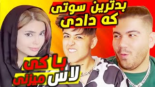 جرات حقیقت جنجالی با آتوسا و امیر لورد😜🔥