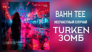 Bahh Tee, Turken, Зомб - Несчастный случай | Премьера трека 2024