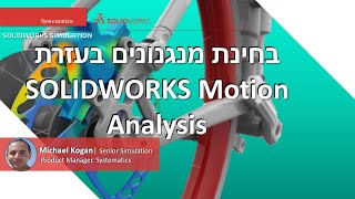 SOLIDWORKS WEBINAR: Motion Analysis בחינת מנגנונים בעזרת