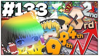 【ゆっくり実況】ゆっくり達のマリオカート8DX part133