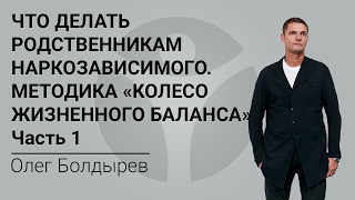 Что делать родственникам наркозависимого. Методика "Колесо жизненного баланса". Часть 1