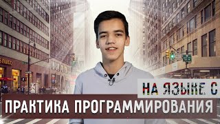 Практика программирования на языке си (две программы) || от университета к кремниевой долины