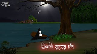 নিশুতি রাতের চাঁদ | Bengali Moral Stories | Cartoon | Haunted | Horror Animation | Momer Deya