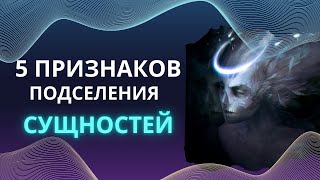 Как убрать Сущностей ("подселенцев") из Человека