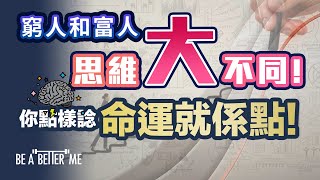 致富思維｜窮人和富人思維大不同❗你點樣諗，命運就係點❗｜一個膠袋的啟示✨從今日開始改變❗學習富人嘅思維❗｜KARGO CHUNG