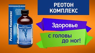 Реотон Комплекс