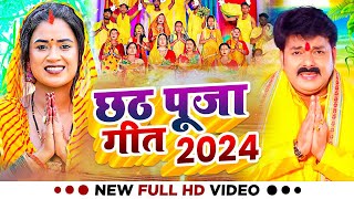 छठ पूजा व्रत गीत ||पारम्परिक छठ पूजा गीत 2024 | lokgeet Chhath Puja Geet - #Chhath_Puja_2024