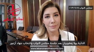 "لبنان والعالم": النائبة بولا يعقوبيان: "يجب تسديد ضربات مركزة لهذا النظام"