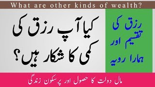 رزق کی تقسیم / Kia ap rizq ki Kami Ka shukar Hain?/ Wealth Distribution/Zabta e Hayat