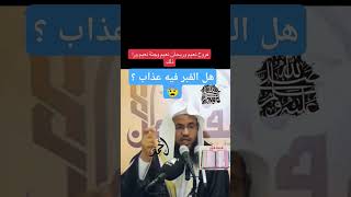 هل يوجد عذاب في القبر؟