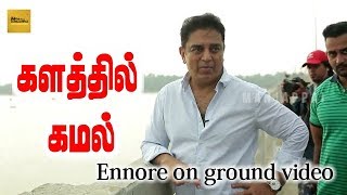 Kamal Haasan Visits Ennore Creek | Kamal On Ground | Tamil Political News | Manjappai