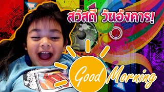 น้องลีออง สวัสดีตอนเช้า - good morning