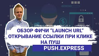 Обзор фичи "Открывание ссылки при клике на пуш" в сервисе PUSH.express | Launch URL | iOS | Android