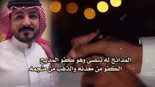 اهداء الى رجل الأعمال محمد بن فريح الجميلي الحربي كلمات عبيان سالم اليامي اداء فهد بن فصلا