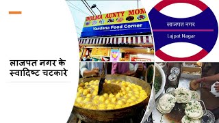 Best Street Food in Lajpat Nagar |लाजपत नगर के स्वादिष्ट चटकारे| Momo's + Ram Ladoo + Banta + Kulche