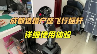 成都造猎户座飞行摇杆详细使用体验:手感佳，但无法精确回中