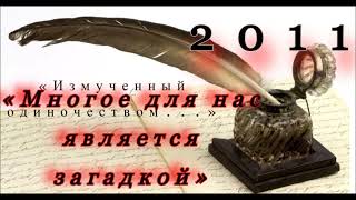 2011 I «Измученный одиночеством   » I «Многое для нас является  загадкой…» (© Данила Галин)