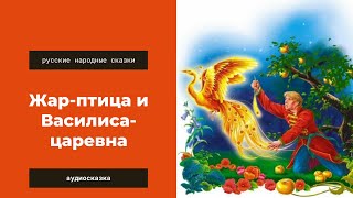 Аудиосказка Жар птица и Василиса царевна. Русские народные сказки