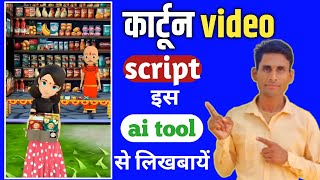 Cartoon video script Kaise likhe | How to write cartoon video script ||