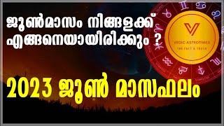 ജൂൺ മാസം നിങ്ങള്ക്ക് എങ്ങനെയായിരിക്കും|| 27 നക്ഷത്രങ്ങളുടെയും ഫലം|#Vedicastrotimes