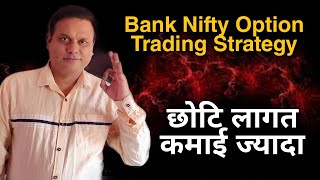 Bank Nifty Option Trading Strategy l Small Capital Big Profit l