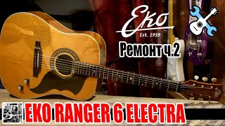 1967 - 1973 Eko Ranger 6 Electra Ремонт. Вторая часть