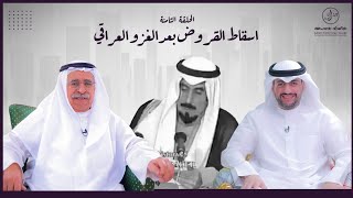 اسقاط القروض بعد الغزو العراقي