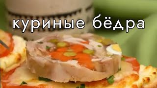 Куриные бёдра. Новый способ приготовления.