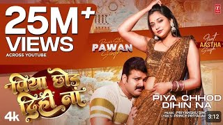 #pawansingh new song ||पिया छोड़ दीही ना •| #pawansingh bhojpuri song #trending #youtubevideo