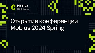 Открытие конференции Mobius 2024 Spring