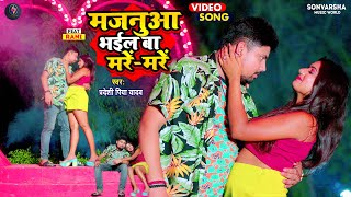 #Video मजनुआ भईल बा मारे मारे #PardeshiPiyaYadav Ft. Rani #Majanua Bhail Ba Mare Mare #Bhojpuri Song