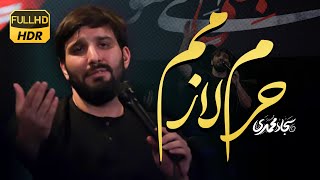 ‌حرم لازمم.... | سجاد محمدی | Sajjad Mohammadi