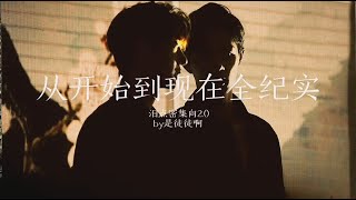 ♡.【王一博 Wang Yibo × 肖战 Xiao Zhan】【BJYX】从开始到现在 泪点密集向2.0