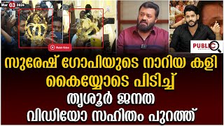 സുരേഷ് ഗോപിയുടെ നാറിയ കളി കൈയ്യോടെ പിടിച്ച് തൃശൂർ ജനത|വിഡിയോ പുറത്ത്| suresh gopi | khader karippody