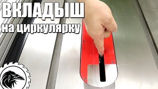 Вкладыши нулевого зазора для циркулярной пилы | Как сделать противоскольный вкладыш из ламината.