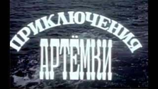 Приключения Артёмки (реж. Андрей Апсолон 1956 г.)