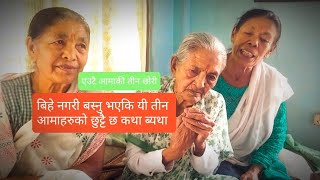 बिर्तामोड बृद्धा आश्रममा एउटै आमाकी तीन छोरी बिवाह नगरी वृद्ध अवस्थामा फेला पर्नु भयो सन्जीब भुर्तेल